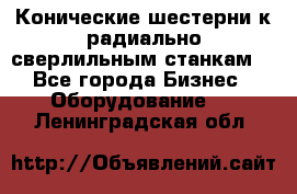 Конические шестерни к радиально-сверлильным станкам  - Все города Бизнес » Оборудование   . Ленинградская обл.